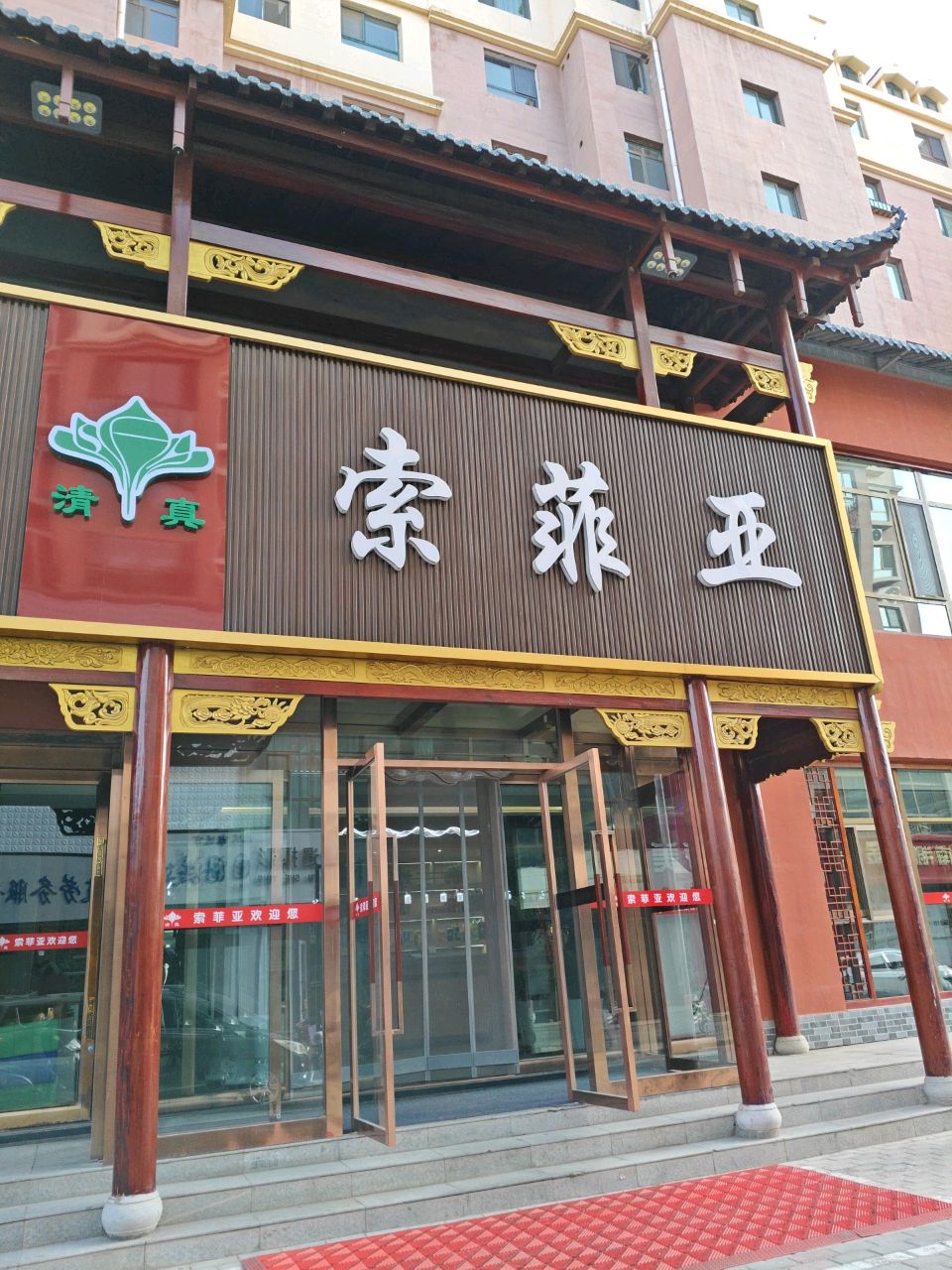 索菲亚清真餐厅