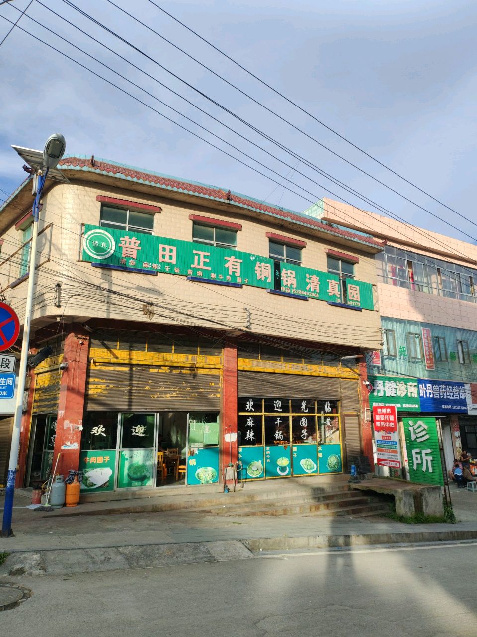 普田正有铜锅清真园