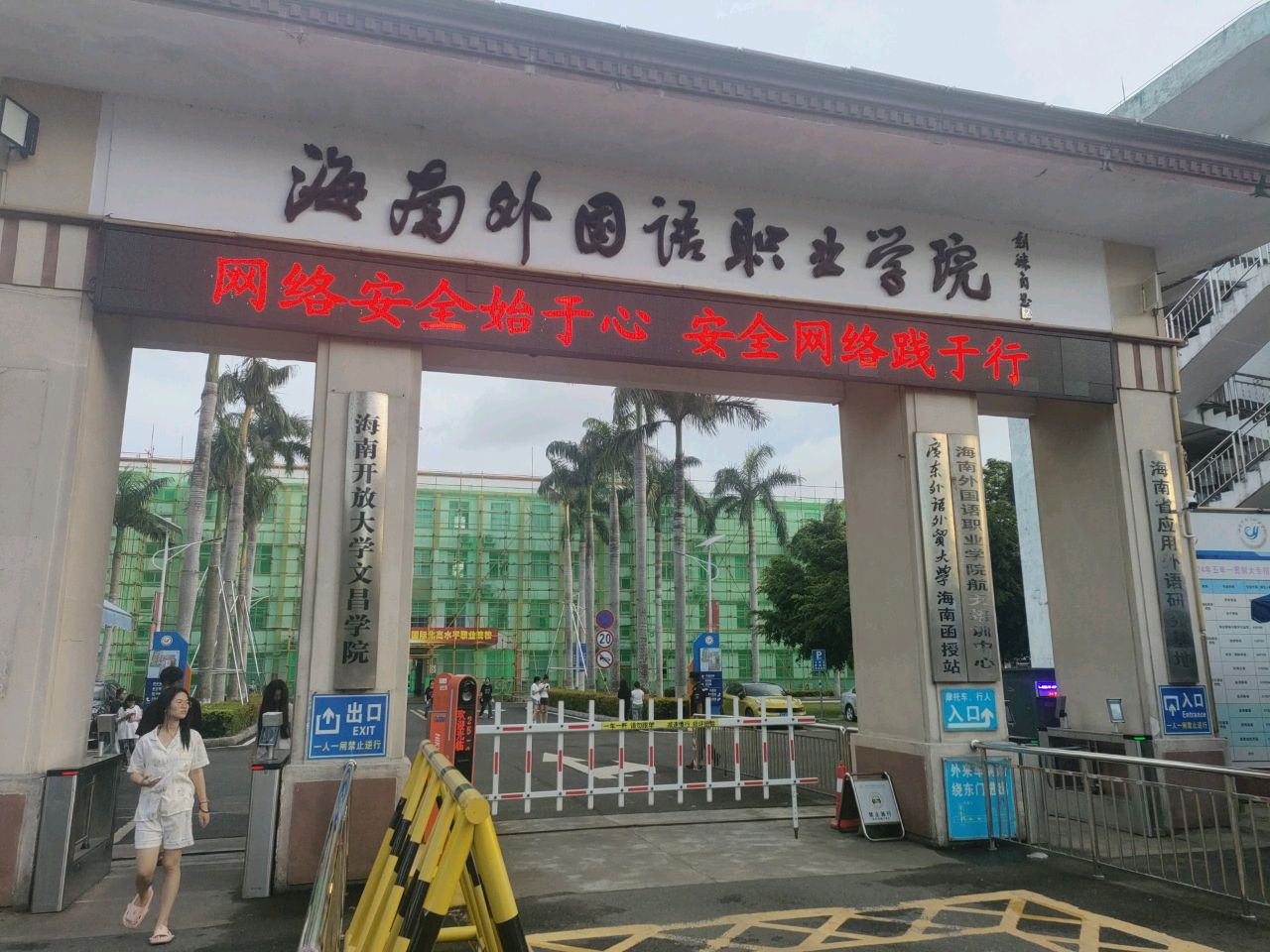 海南开放大学文昌学院