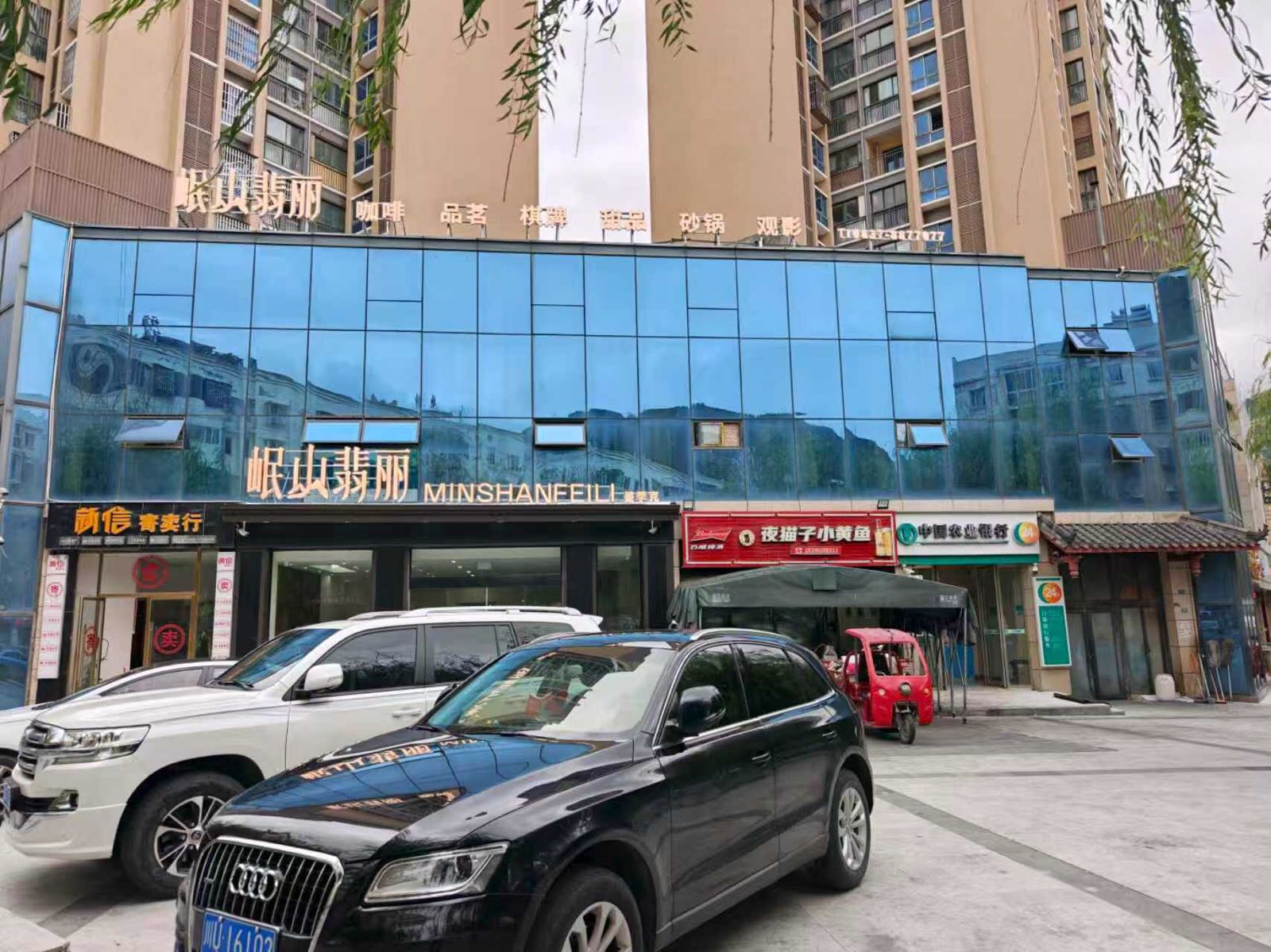 岷山翡丽茶府