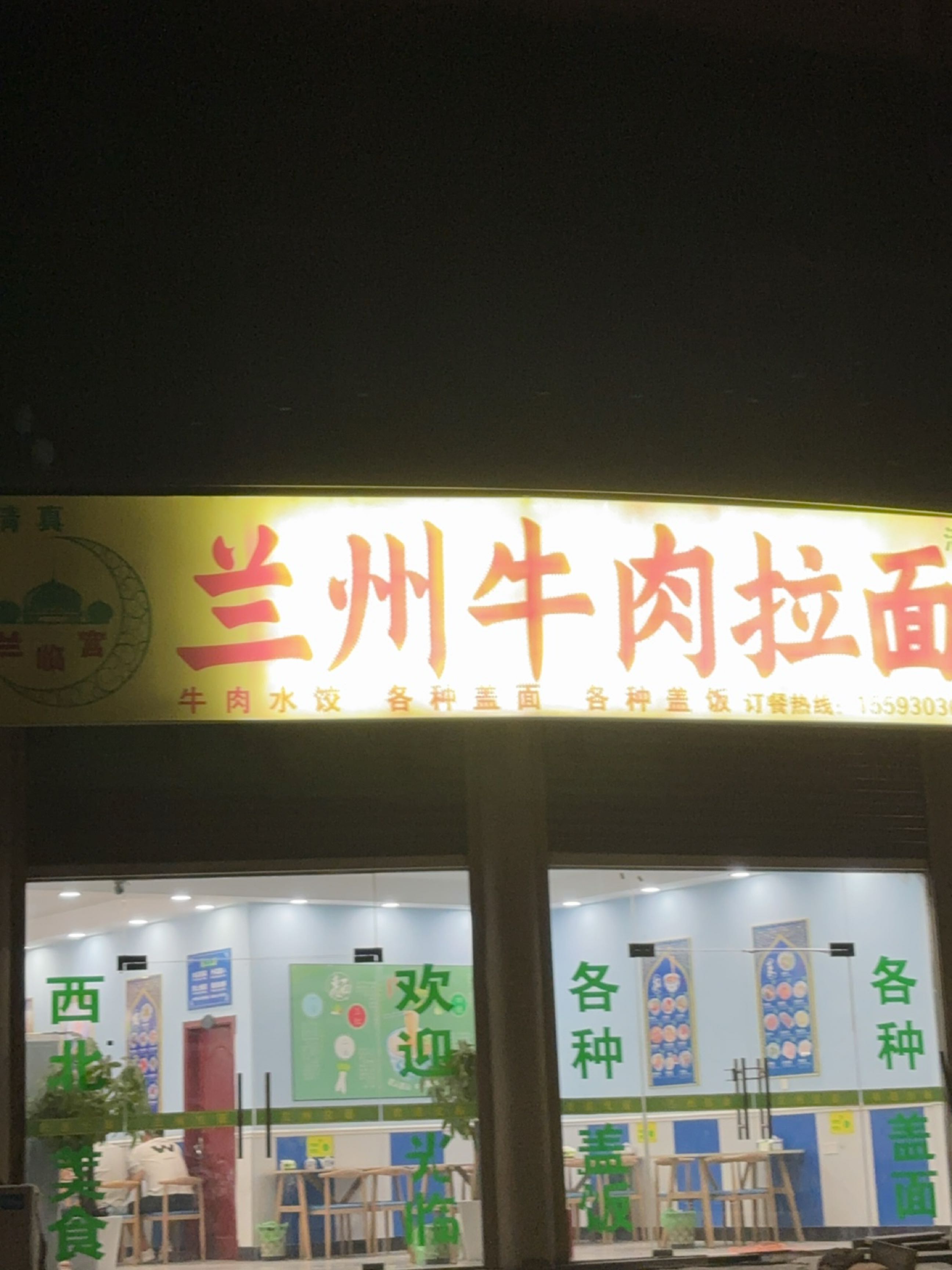 清真兰州牛肉拉面