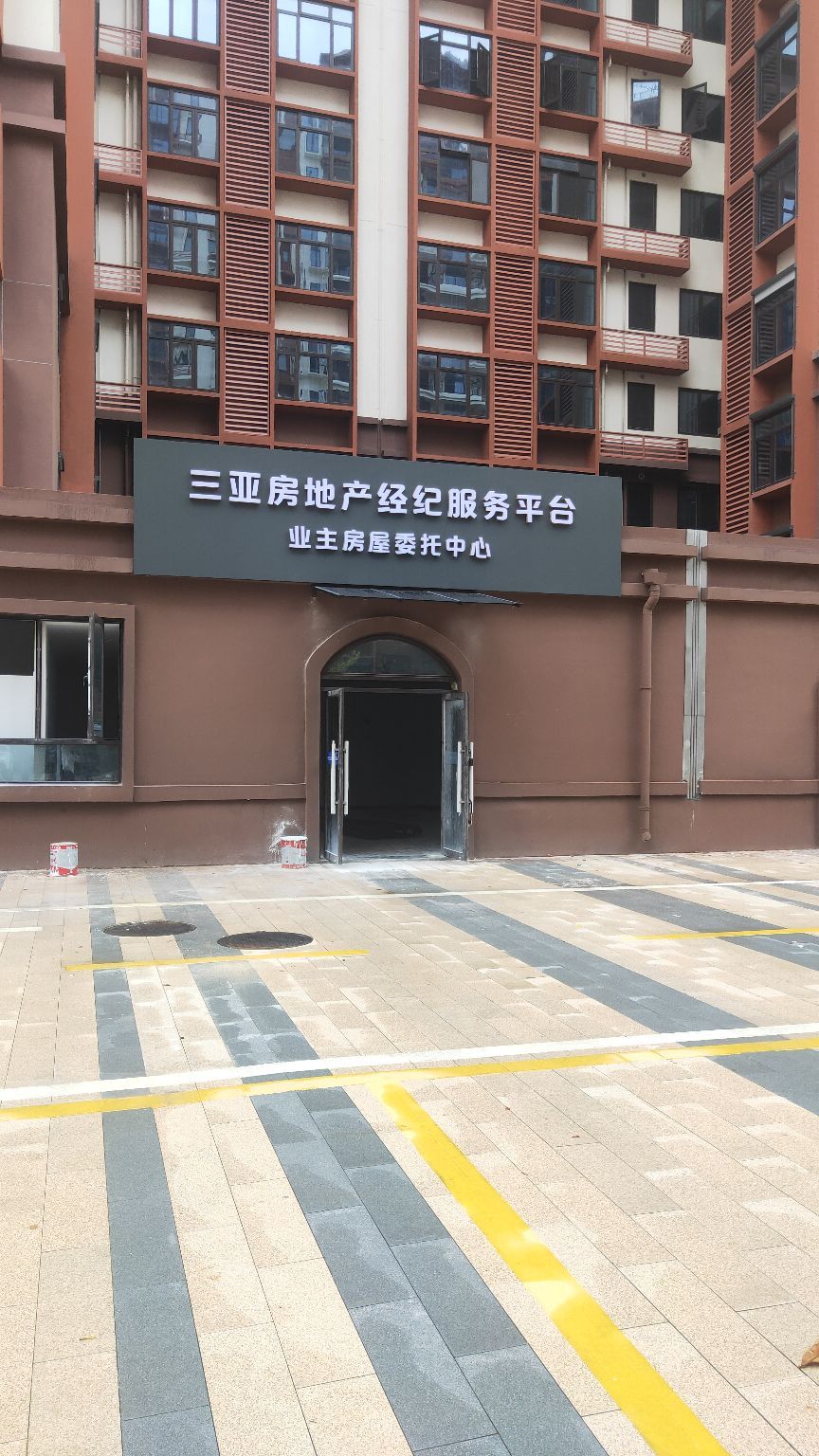 三亚房地产经纪服务平台业主房屋委托中心