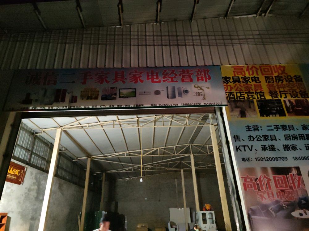 耿马诚信二手家具经营部