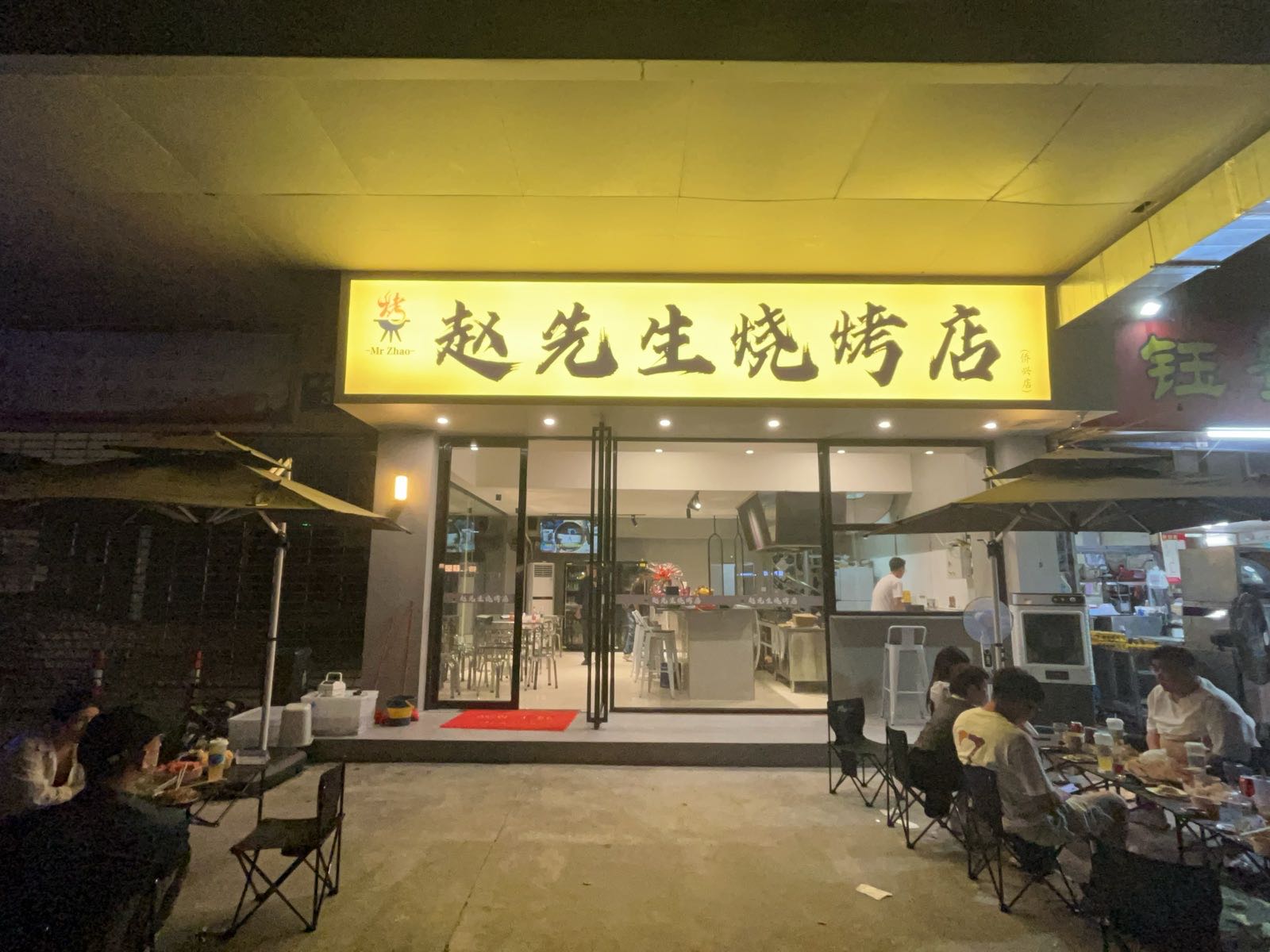 赵先生烧烤店
