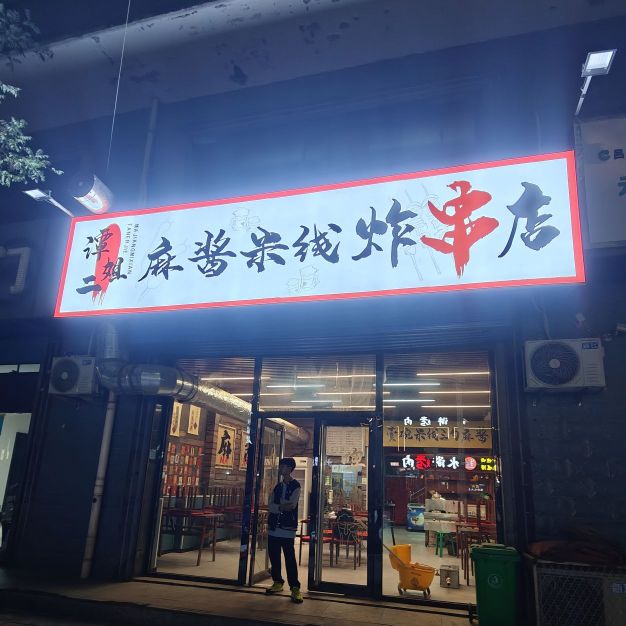 谭二姐麻酱米线炸串店