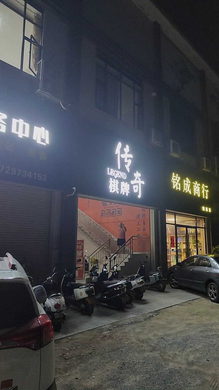 传奇棋牌娱乐中心