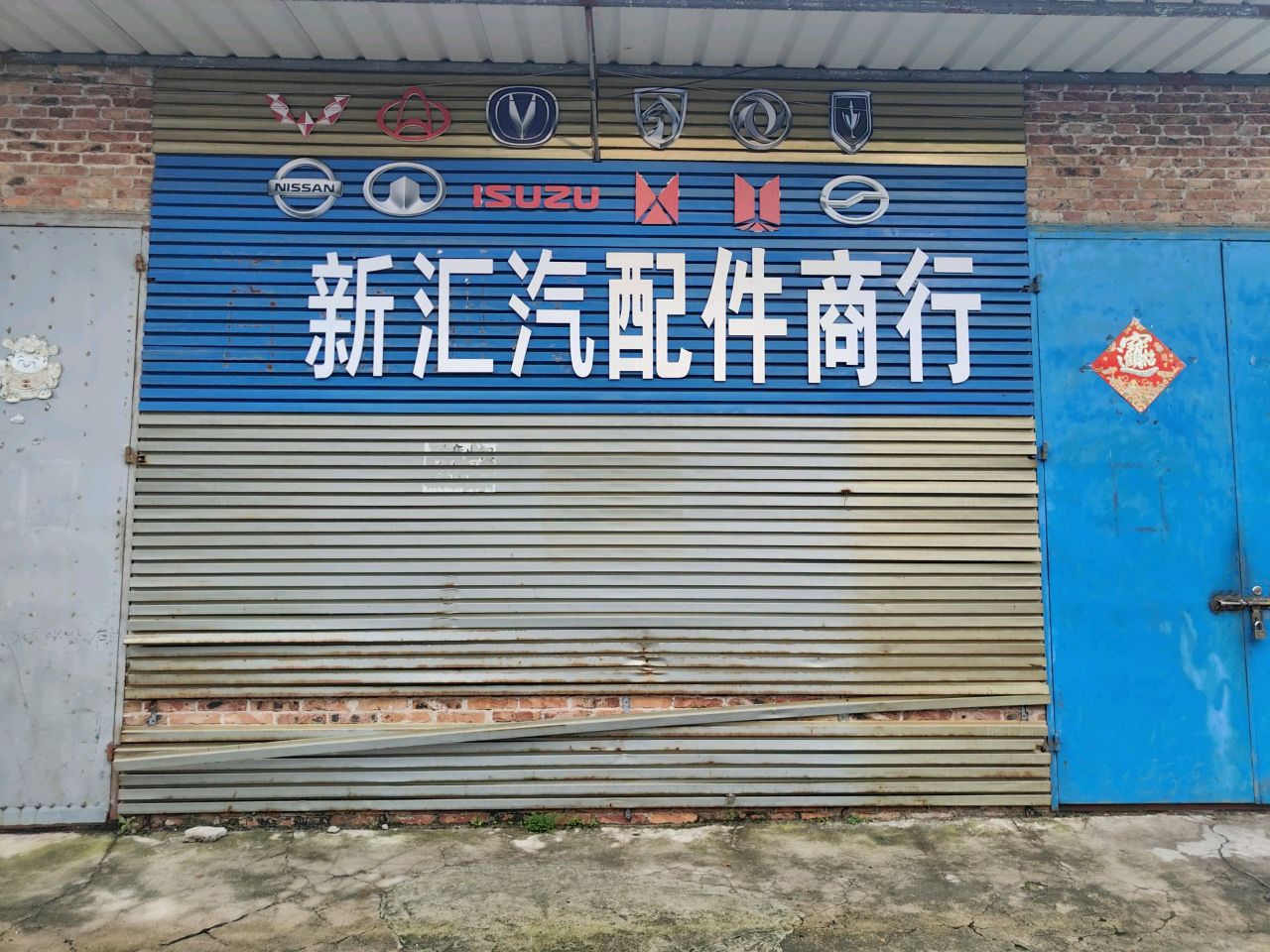 新汇汽配