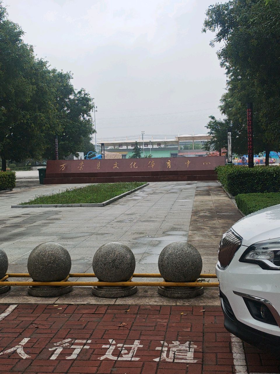 万荣县文化体育中心