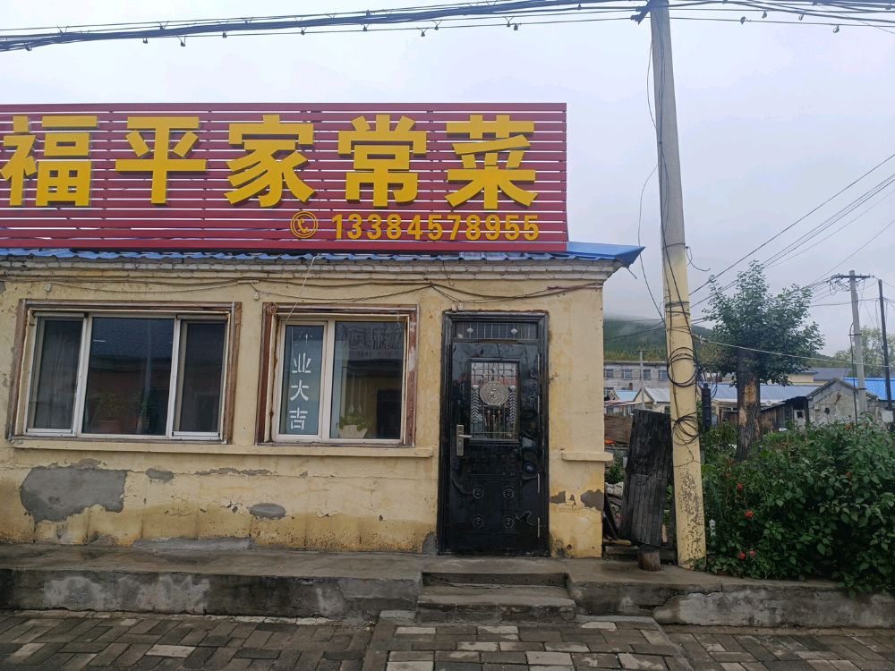 福平家常菜