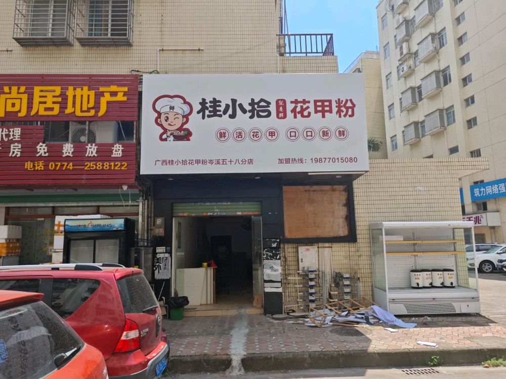 桂小拾花甲粉(岑溪店)