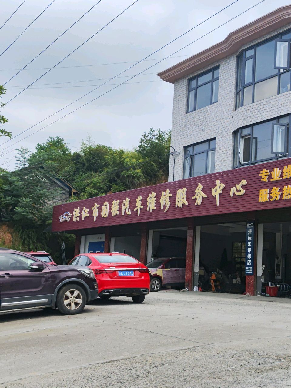 洪江市国强汽车维修服务中心