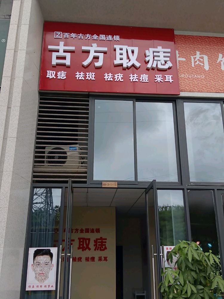 古方取痣(采耳理疗)