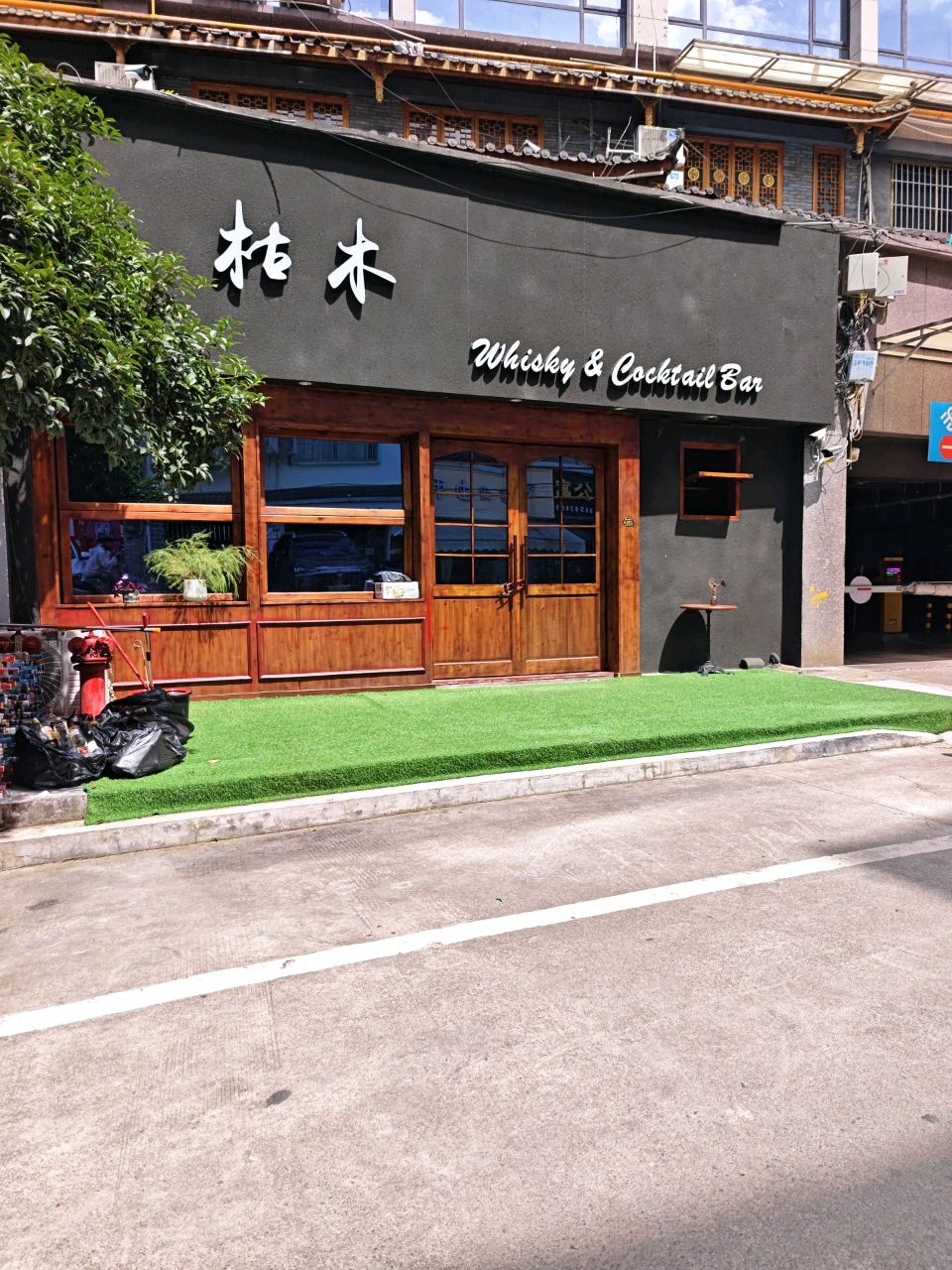 枯木Whisky & Cocktail Bar