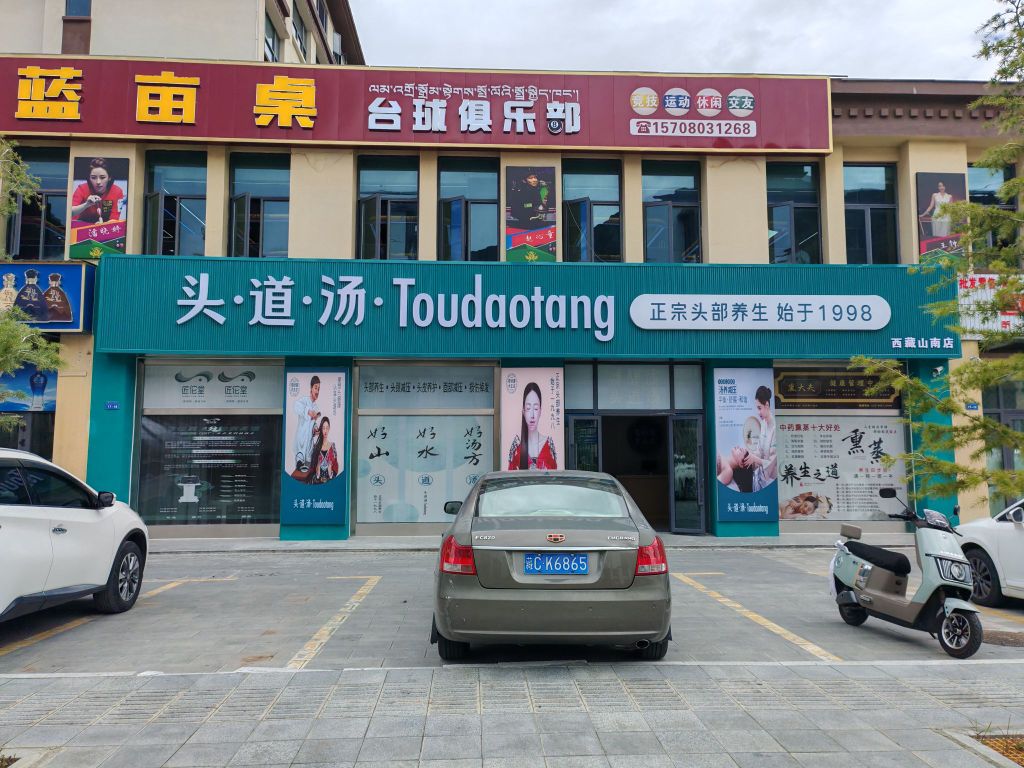 头·道·汤.Toudaotang山南店