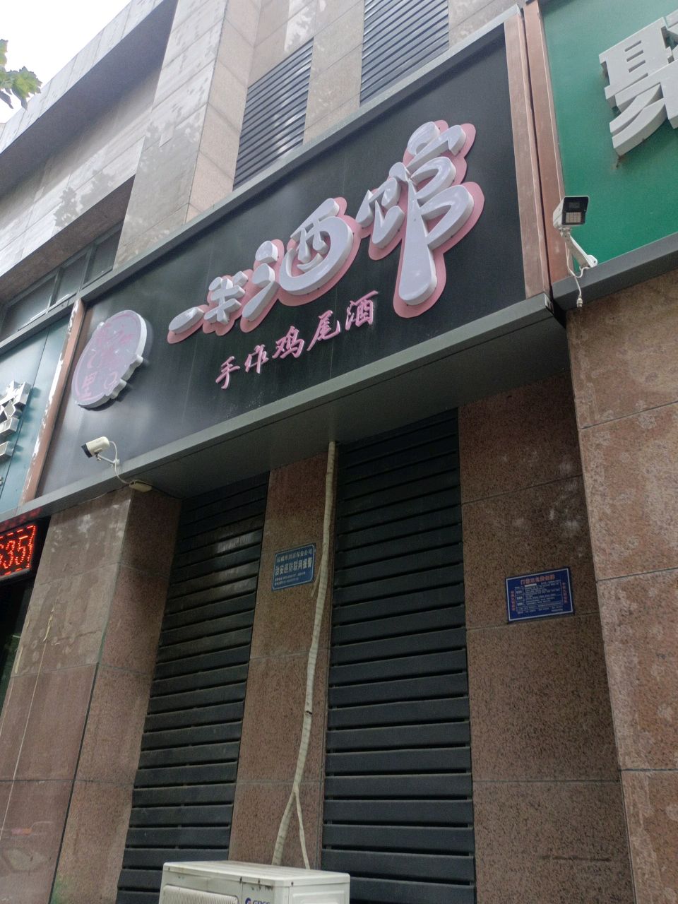 杭桃里一半酒馆