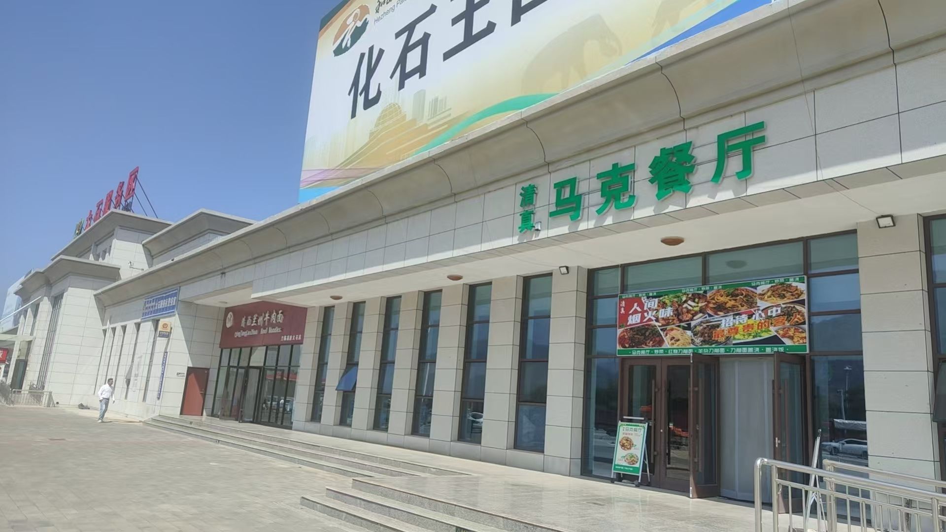 清真马克餐厅