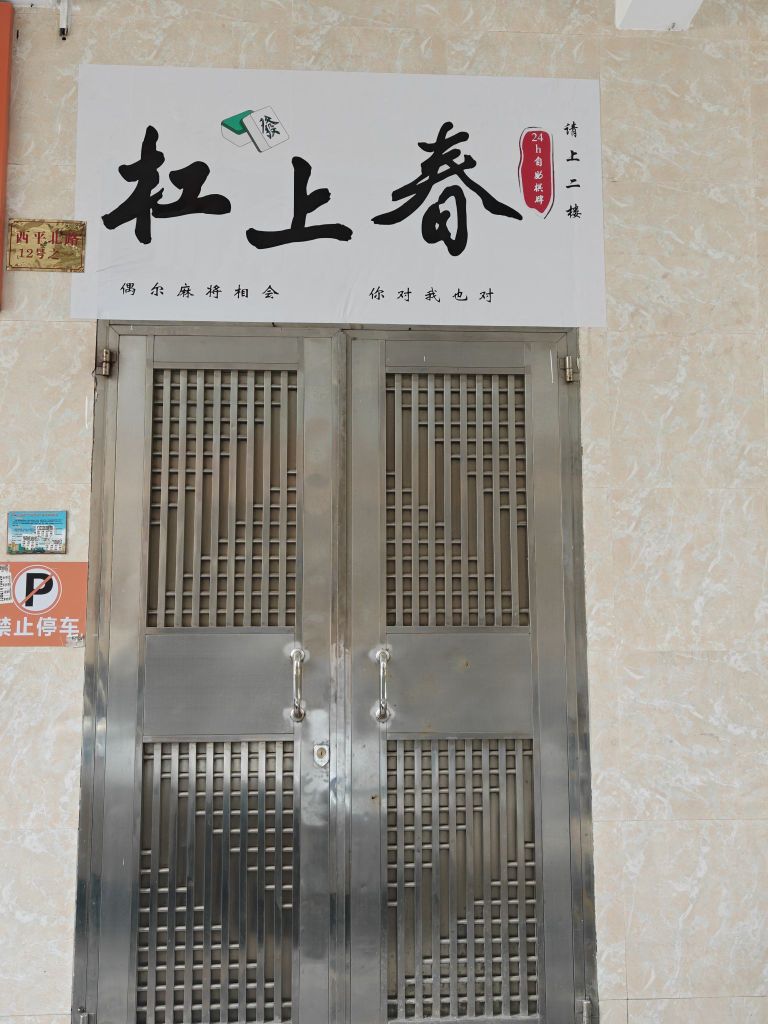 杠上春自助棋牌室