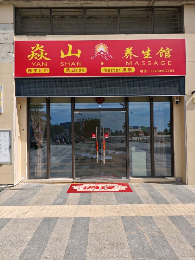 焱山养生馆