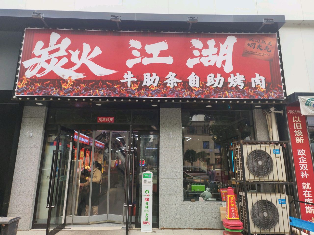 炭火江湖