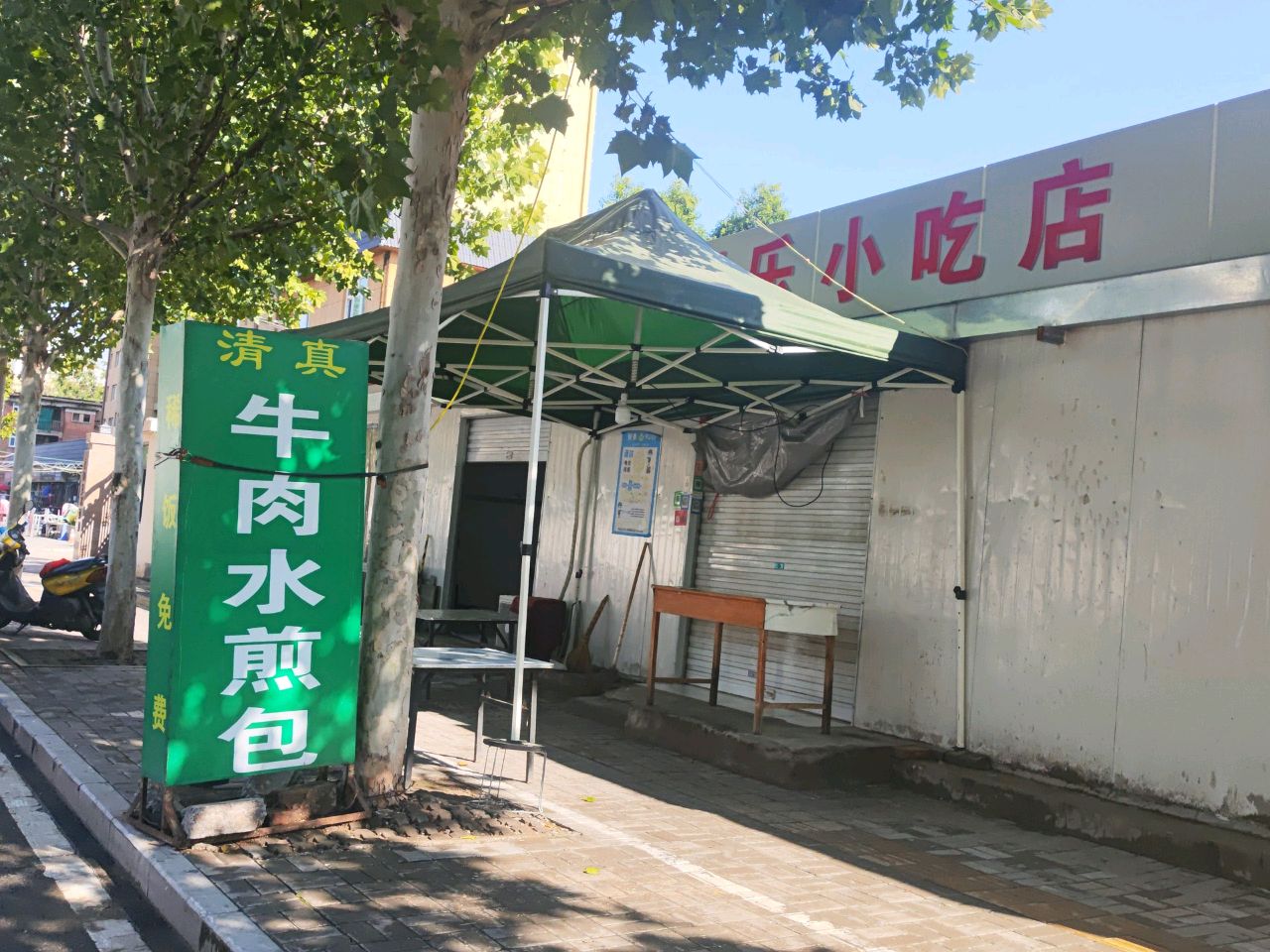 清真丽乐小吃店