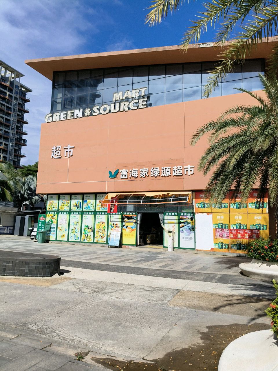 富海家绿源超市(富力湾店)