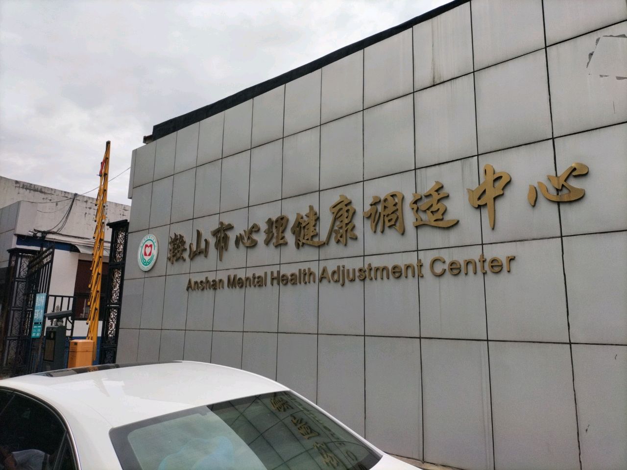 鞍山市心理健康调适中心