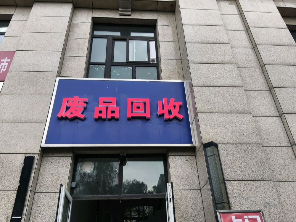 废品回收