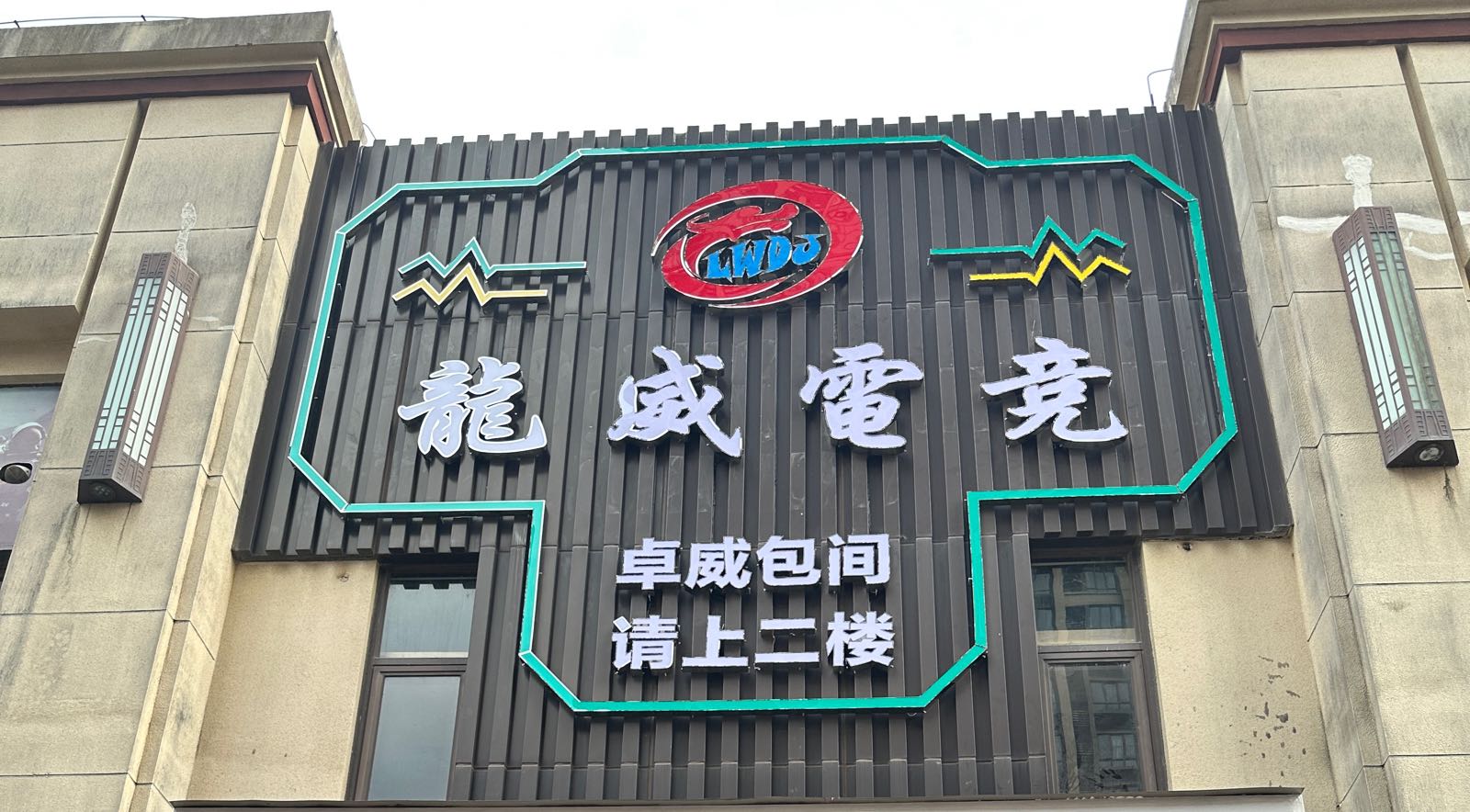 龙威电竞(虹桥三路店)