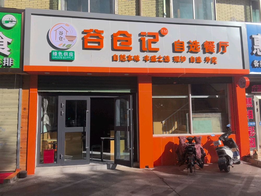 谷仓记自选餐厅