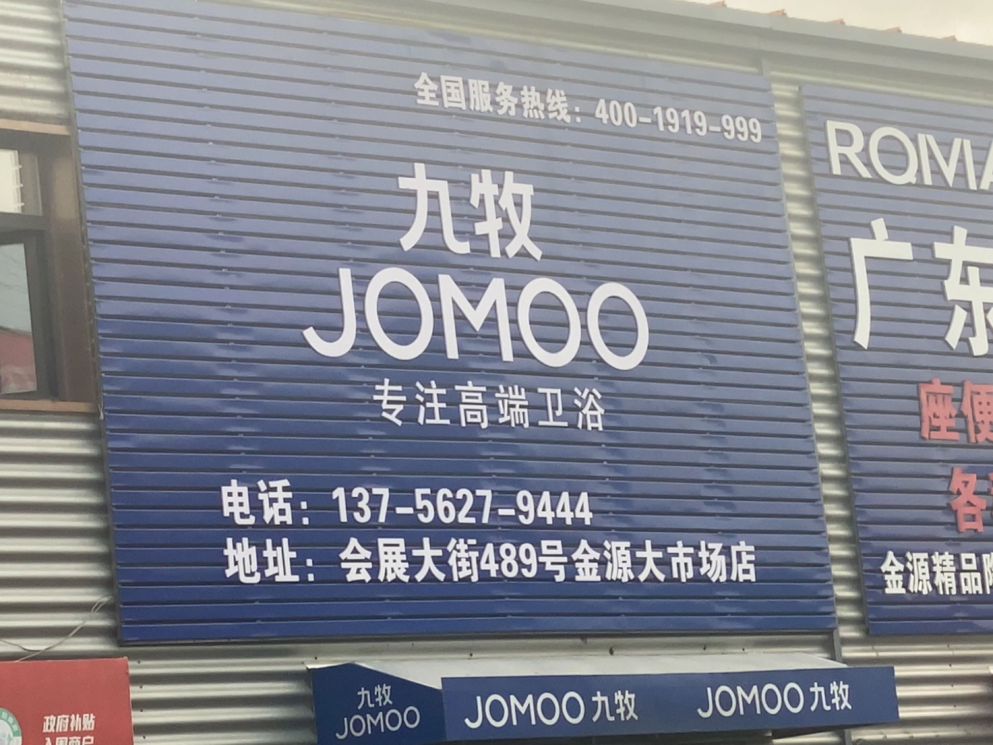 广东罗马卫浴(会展大街店)