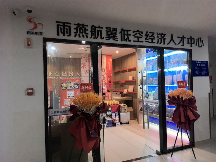 雨燕航翼低空经济人才中心