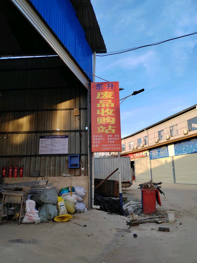 景洪市东升废品收购站