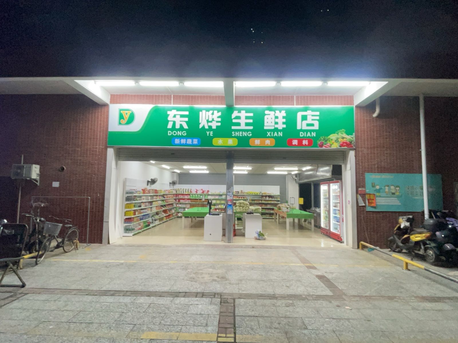 东烨生鲜店