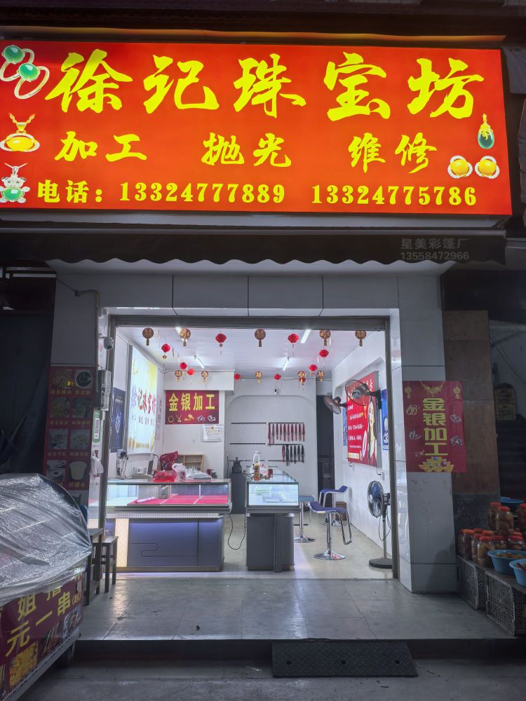 徐记珠宝坊