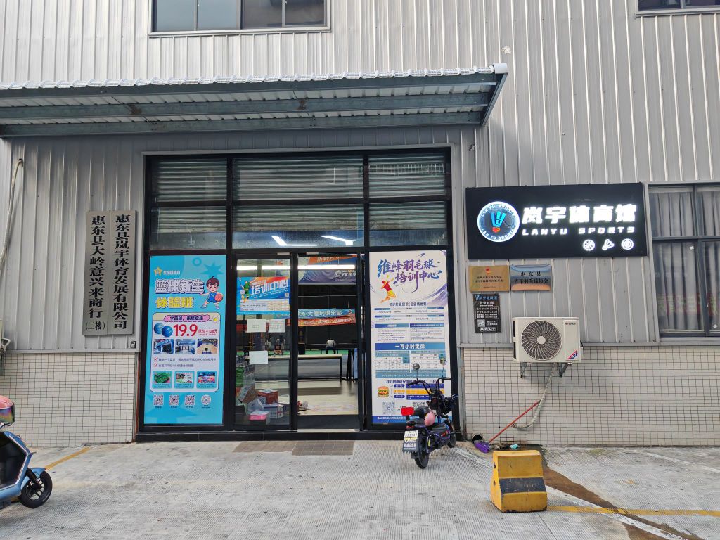 维峰穿线室羽毛球培训中心