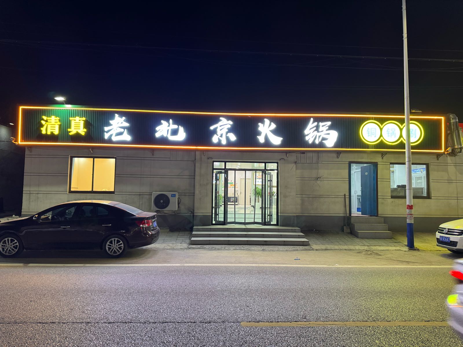 清真老北京火锅