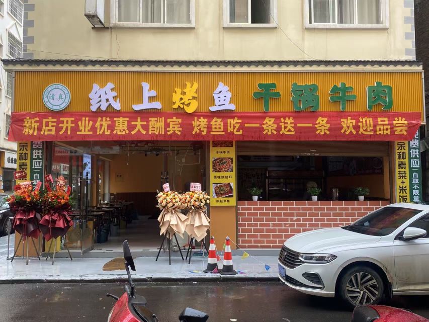 清真纸上烤鱼·干锅牛肉(学庄店)