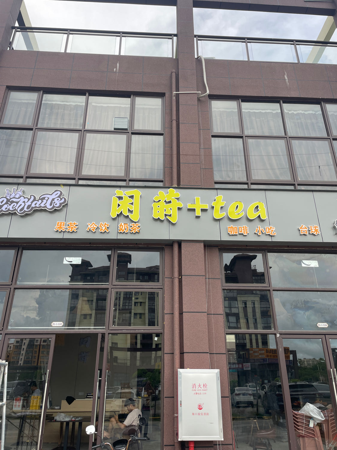 闲莳(tea冷饮店)