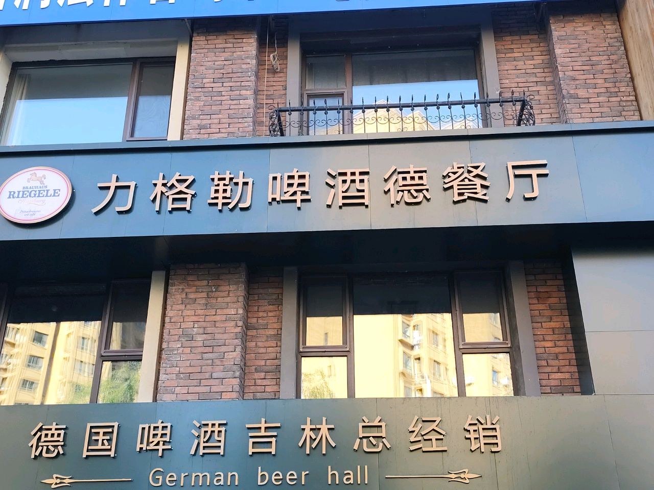 力格勒啤酒德餐厅(泽信·吉府店)