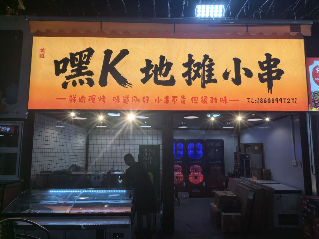 嘿K地摊小串