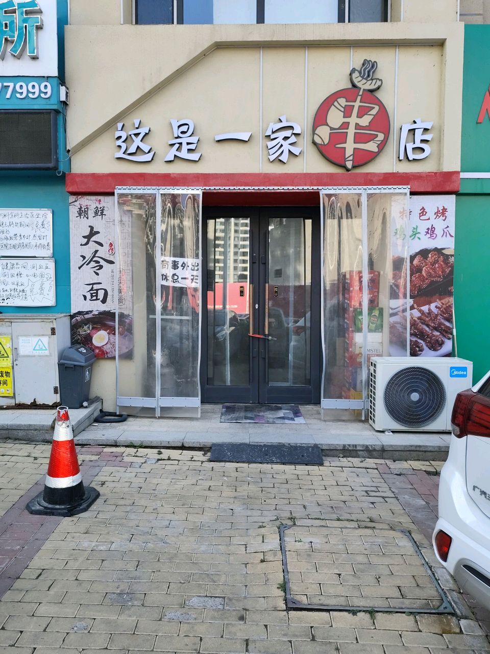 一家串店(剑桥郡店)