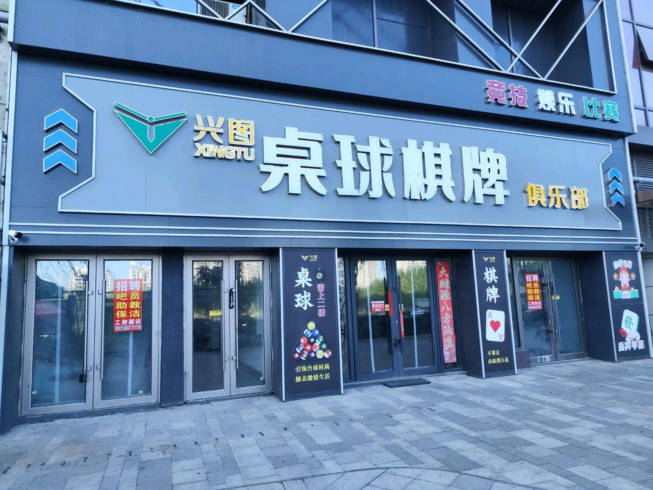 兴图桌球棋牌俱乐部(环宇天地店)