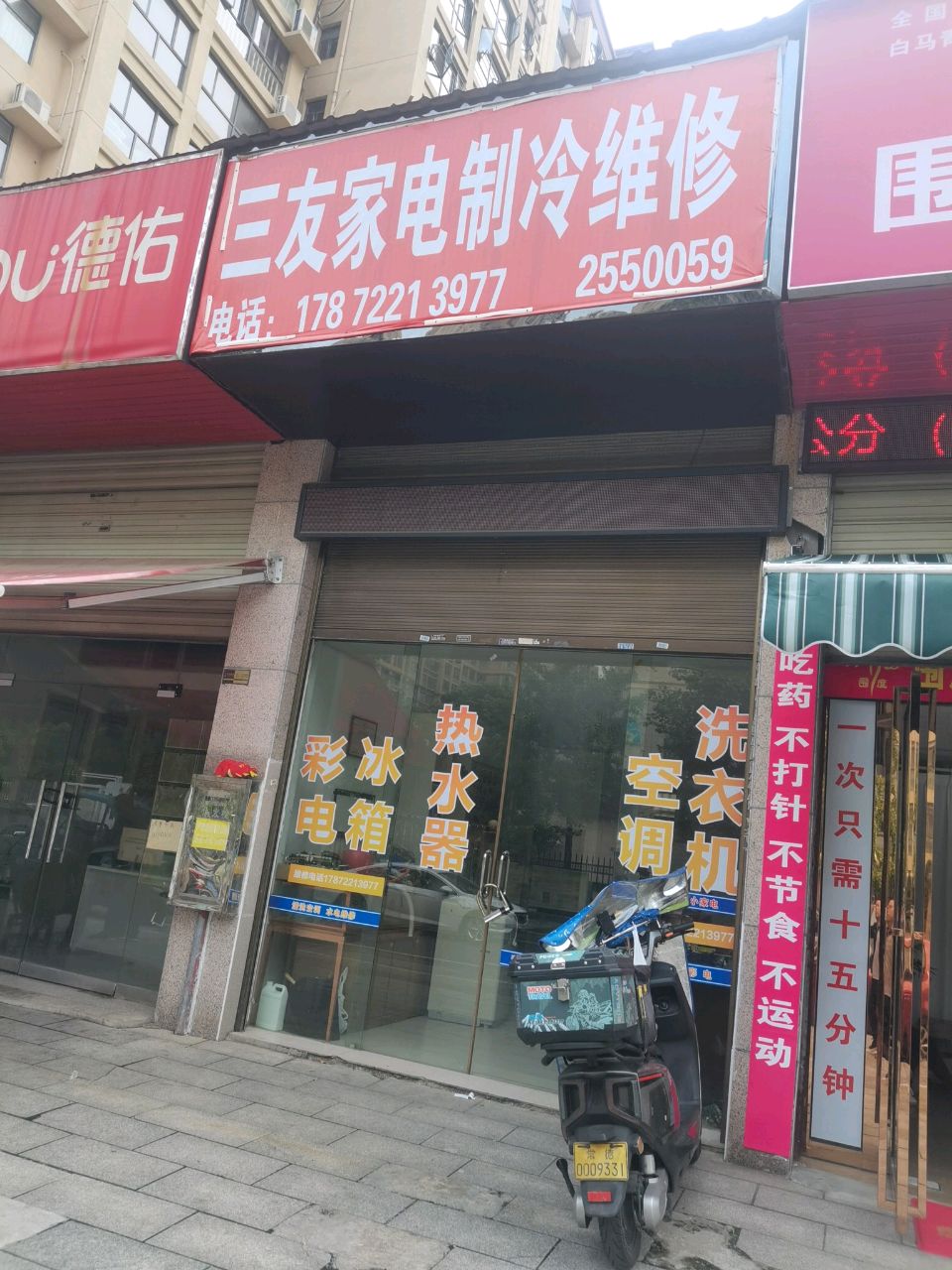 三友家电制冷维修(白马·青秀店)
