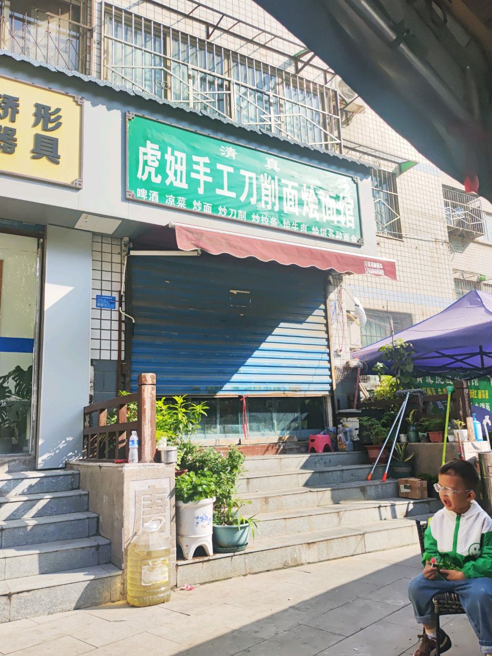 清真虎妞手工刀削面烩面馆