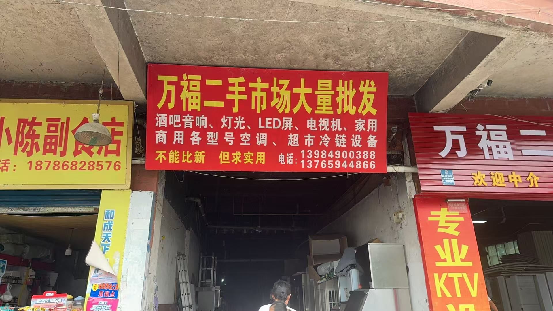 遵义万福二手物资回收有限公司