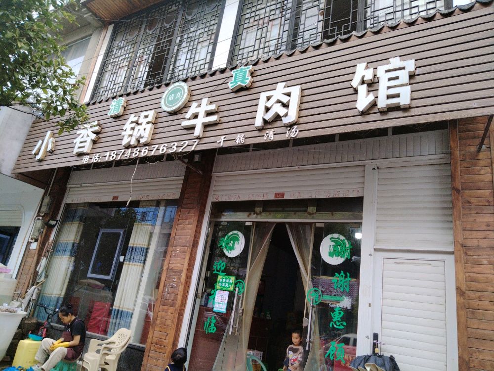 小香锅清真牛肉馆