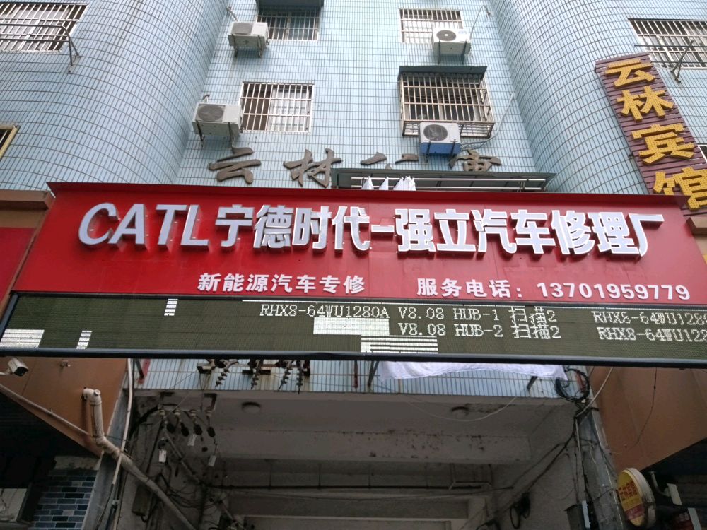 安徽省滁州市宁德时代-强立修理厂