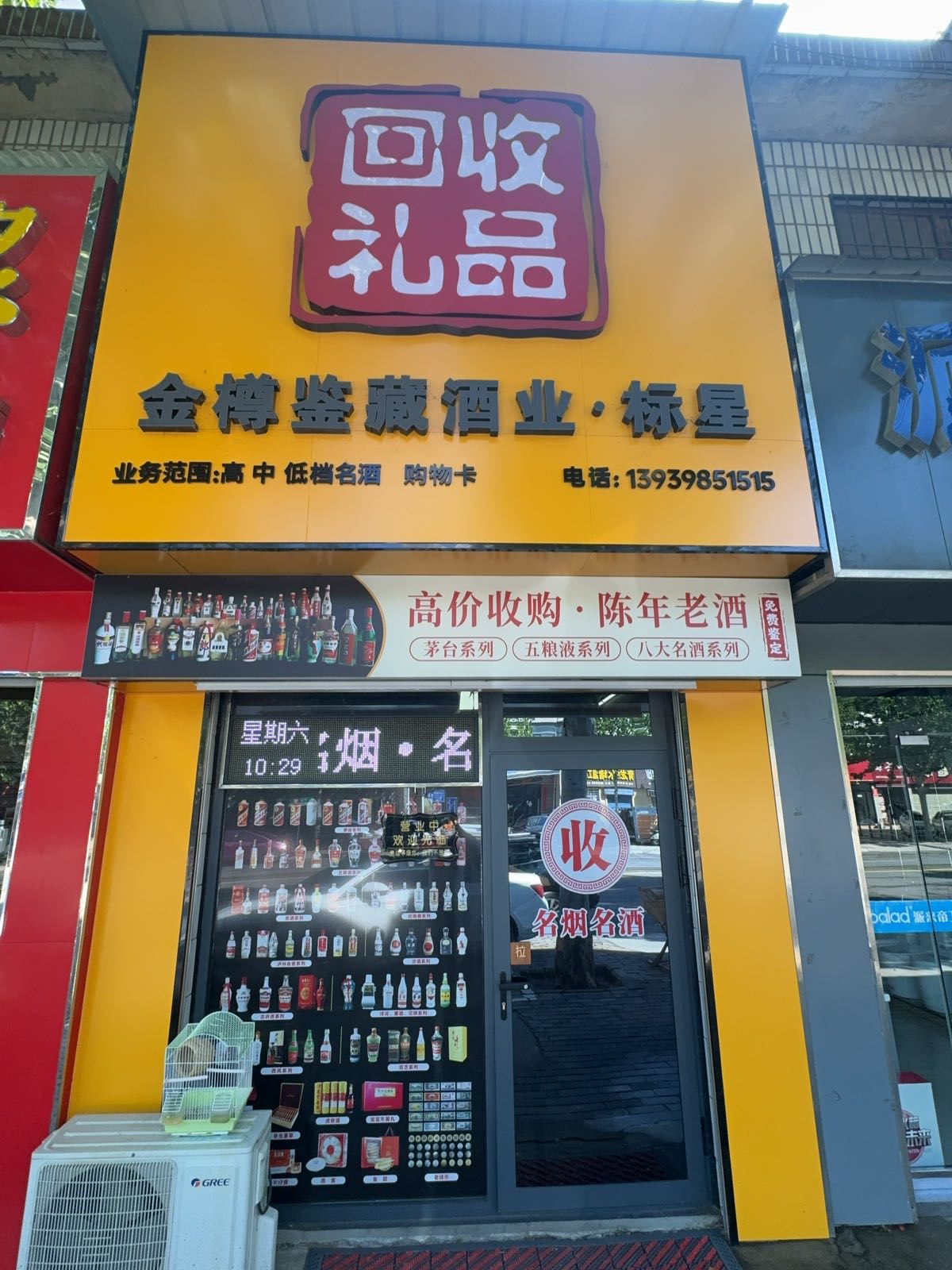 回收礼品·金樽鉴藏酒业(尹喜路店)