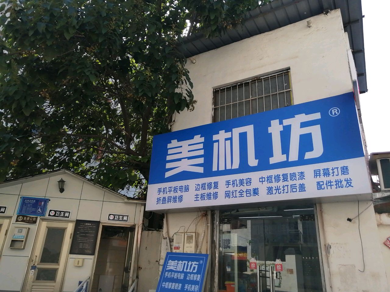 美机坊(手机维修)