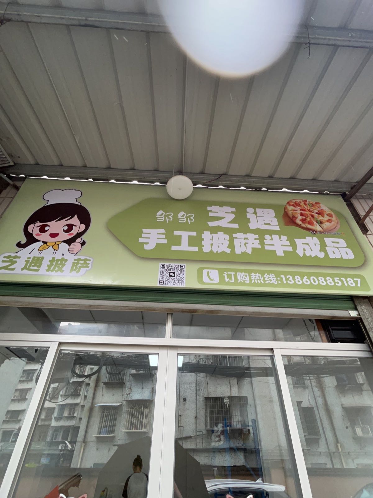 芝遇手工披萨店